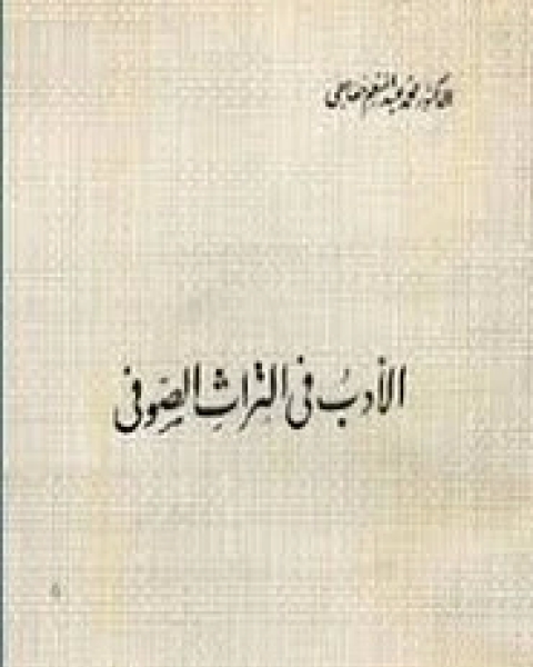 كتاب الأدب في التراث الصوفي لـ محمد عبد المنعم خفاجي