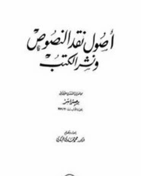 كتاب اصول نقد النصوص لـ محمد حمدى البكري