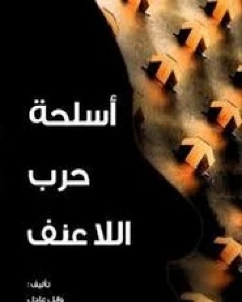 كتاب اسلحة حرب اللاعنف لـ أحمد عادل عبد الحكيم و د. هشام مرسي و وائل عادل