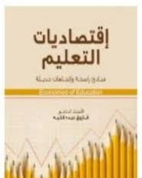 كتاب إقتصاديات التعليم ..مبادئ راسخة واتجاهات حديثة لـ فاروق عبدة فلية