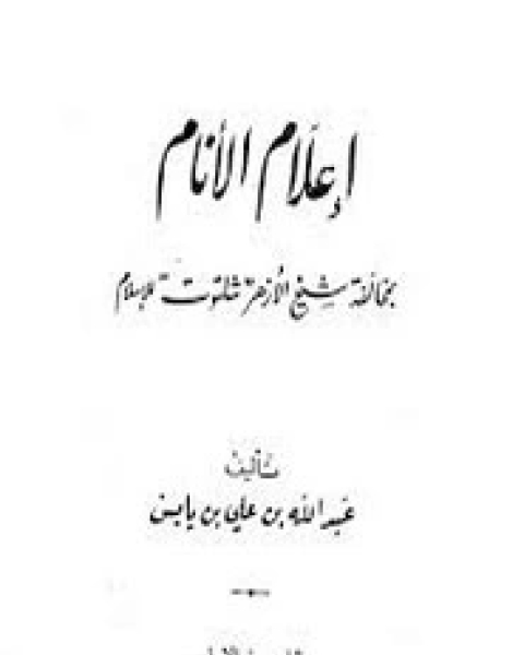 كتاب إعلام الأنام بمخالفة شيخ الأزهر شلتوت للإسلام لـ عبد الله بن علي بن يابس