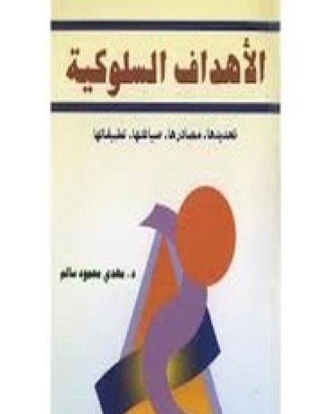 كتاب الأهداف السلوكية لـ المؤلف مجهول