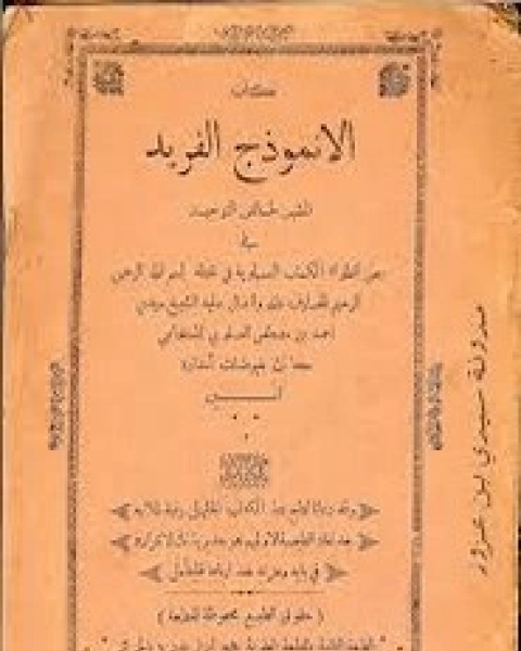 كتاب الأنموذج الفريد المشير لخالص التوحيد لـ أحمد بن مصطفي المستغانمي