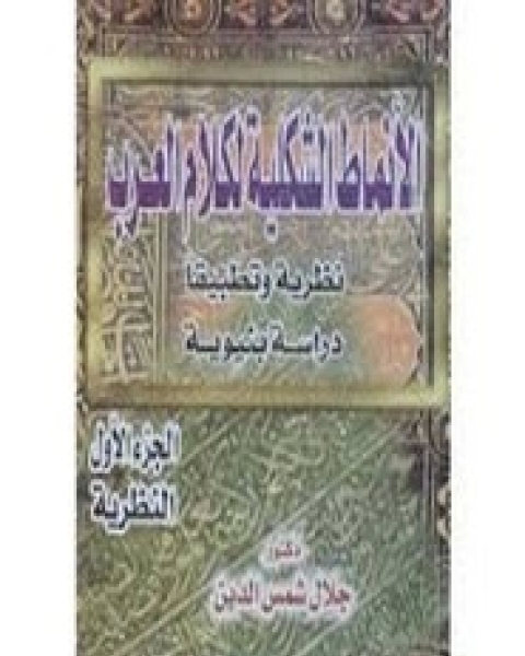 كتاب الأنماط الشكلية لكلام العرب نظرية وتطبيقاً دراسة بنيوية - الجزء الثالث لـ جلال شمس الدين