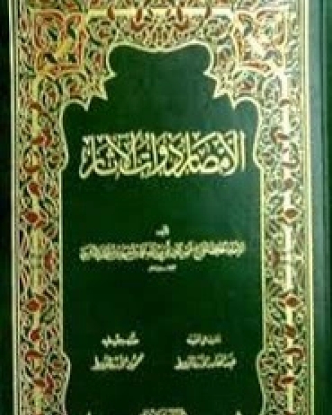 كتاب الأمصار ذوات الآثار لـ الإمام شمس الدين محمد بن أحمد بن عثمان الذهبي