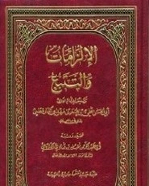 كتاب الألزامات والتتبع لـ أبو عبد الرحمن مقبل بن هادي الوادعي