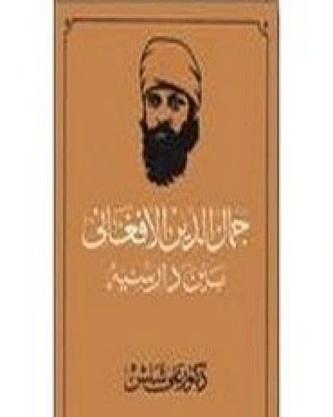 كتاب الأفغاني بين دارسيه لـ علي شلش