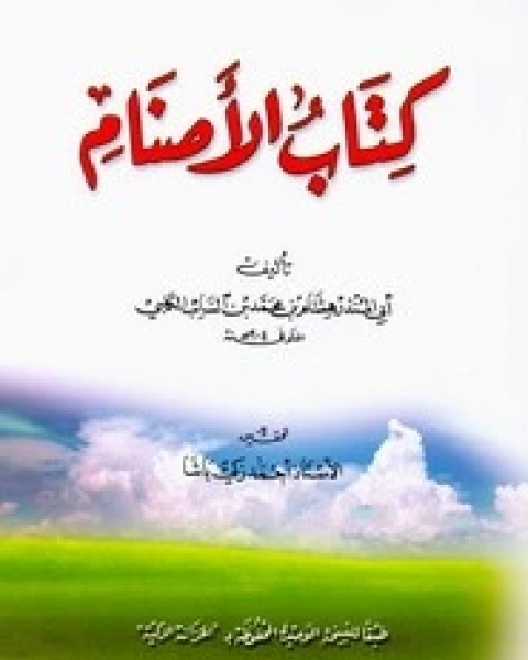 كتاب الأصنام لـ احمد زكي باشا