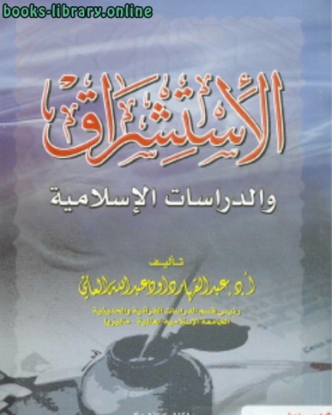كتاب الاستشراق والدراسات الإسلامية للعاني لـ عبد القهار داوود العاني