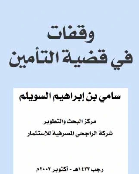 كتاب وقفات في قضية التأمين لـ سامي بن إبراهيم السويلم