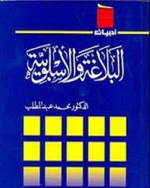 كتاب البلاغة و الاسلوبية لـ محمد عبد المطلب