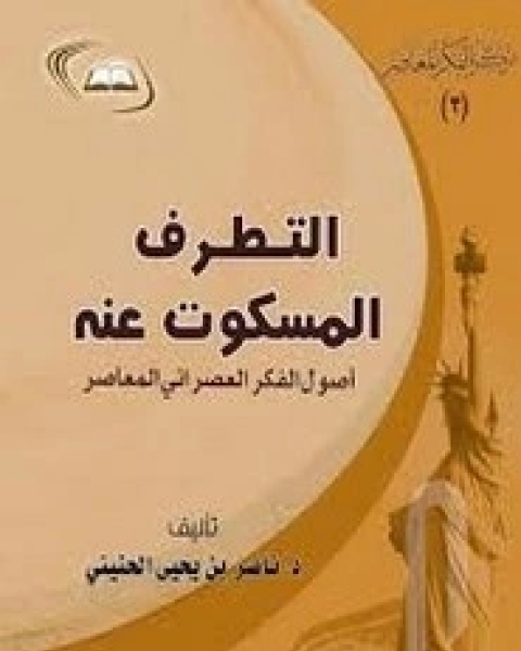 كتاب التطرف المسكوت عنه لـ ناصر بن يحيى الحنيني