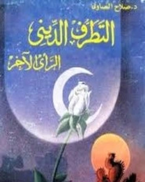 كتاب التطرف الدينى الرأى الآخر لـ عبد الله المصلح - صلاح الصاوي
