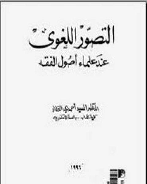 كتاب التصوير اللغوي عند علماء أصول الفقه لـ السيد عبد الغفار