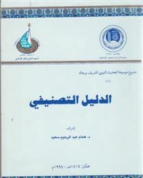 كتاب التصنيف لـ همام عبد الرحيم سعيد