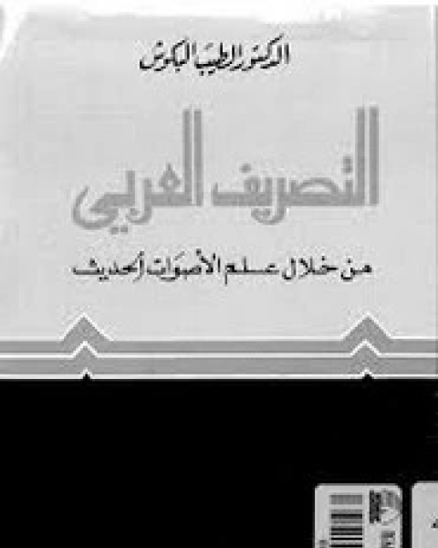 كتاب التصريف العربي من خلال علم الأصوات الحديث الطيب البكوش لـ الطيب البكوش