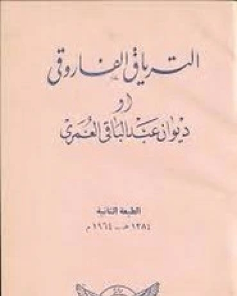 كتاب الترياق الفاروقي لـ عبد الباقى العمرى