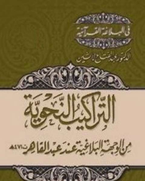 كتاب التراكيب النحوية من الوجهة البلاغية عند عبدالقاهر لـ عبد الفتاح شاهين