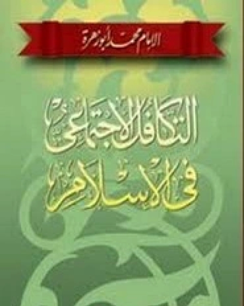 كتاب التكافل الجتماعي لـ الإمام محمد أبو زهرة