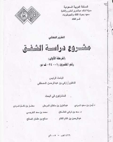 كتاب التقرير النهائي مشروع دراسة الشفق لـ زكر عبدالرحمن المصطفي