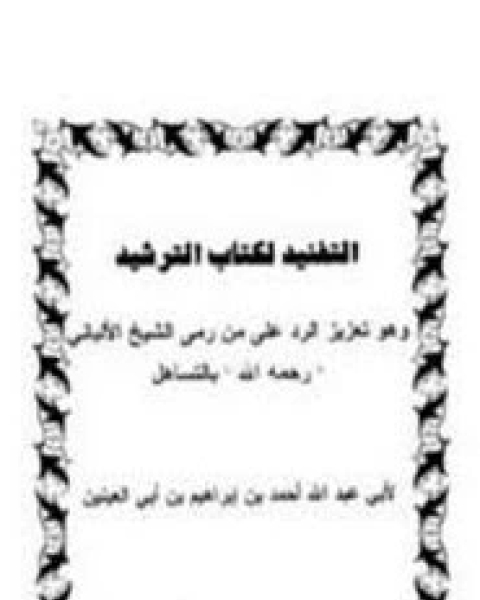 كتاب التفنيد ل الترشيد لابن أبي العينين لـ أحمد بن إبراهيم بن أبي العينين