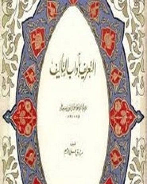 كتاب التعريف بآداب التأليف لـ جلال الدين ابو الفضل السيوطى
