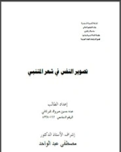 كتاب تصوير النفس في شعر المتنبي لـ عبده حسين مبروك