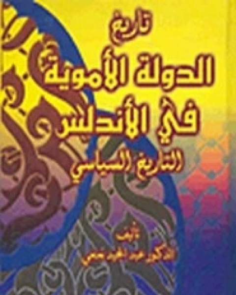 كتاب تاريخ الدولة الأموية في الأندلس .. التاريخ السياسي لـ عبد المجيد نعنعي