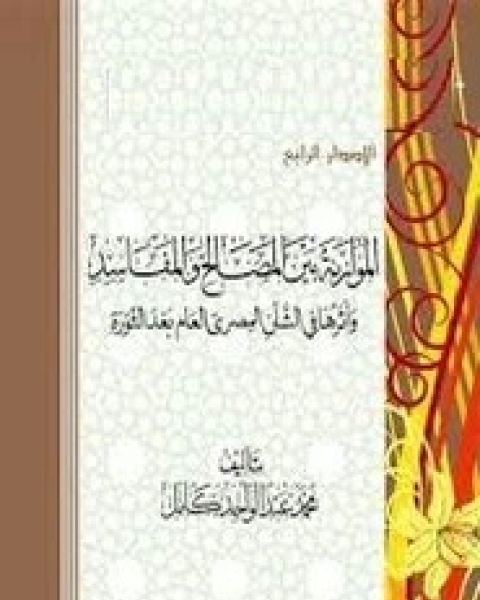 كتاب الموازنى بين المصالح والمفاسد واثرها فى الشأن المصرى بعد الثورة لـ محمد عبد الواحد كامل