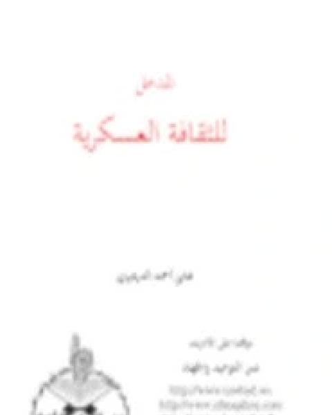 كتاب المدخل للثقافة العسكرية لـ هانئ أحمد الدرديري