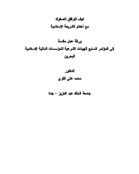 كتاب كيف تتوافق الصكوك مع أحكام الشريعة لـ محمد علي القري
