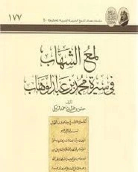 كتاب لمع الشهاب لـ أحمد أبيو حاكمة