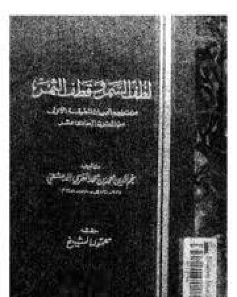 كتاب لطف السمر وقطف الثمن - السفر الثاني لـ نجم الدين الدمشقي