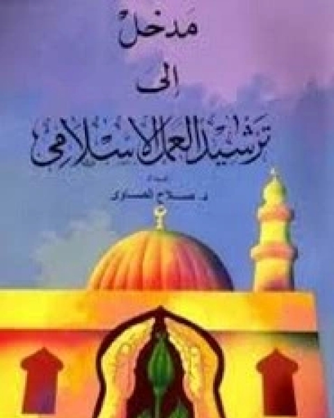 كتاب مدخل إلى ترشيد العمل الإسلامي لـ صلاح الصاوي