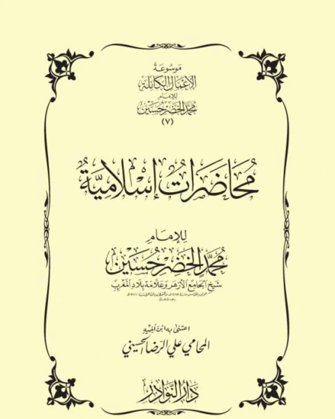 كتاب محاضرات اسلامية لـ محمد الخضر حسين