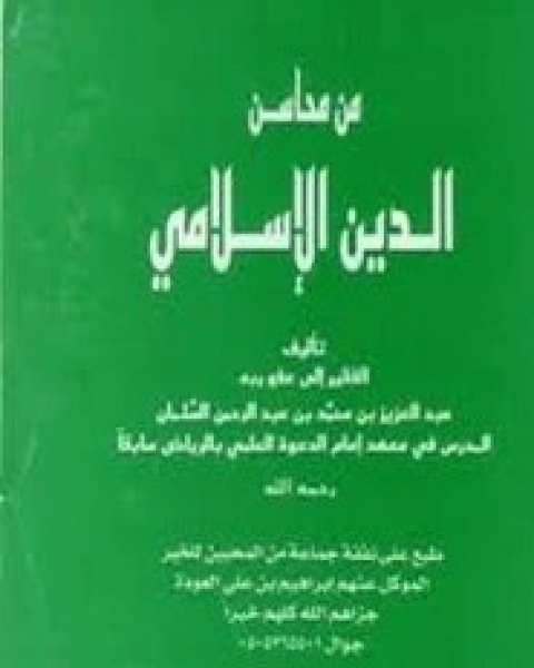 كتاب محاسن المساعي في مناقب الأوزاعي لـ الأمير شكيب أرسلان