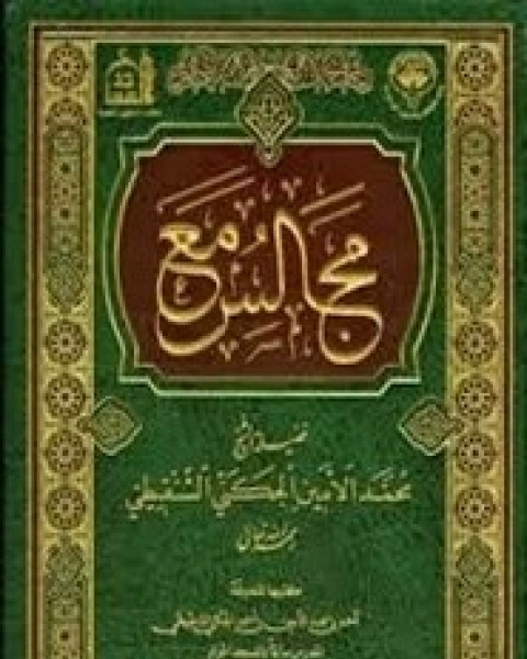 كتاب مجالس مع فضيلة الشيخ محمد الأمين الشنقيطي لـ أحمد محمد الأمين الشنقيطي