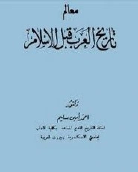 كتاب معالم تاريخ العرب قبل الإسلام لـ أحمد أمين سليم
