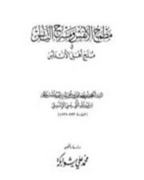 كتاب مطمح الأنفس ومسرح التأنس في ملح أهل الأندلس لـ الفتح بن محمد بن عبيد الله بن خاقان بن عبد الله القيسي الإشبيلي