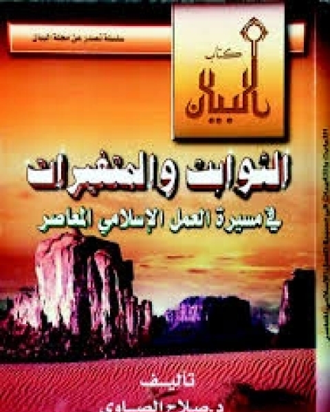 كتاب مراجعات حول الثوابت والمتغيرات لـ صلاح الصاوي