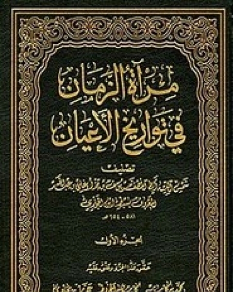 كتاب مرآة الزمان في تاريخ الاعيان لـ سبط ابن الجوزي