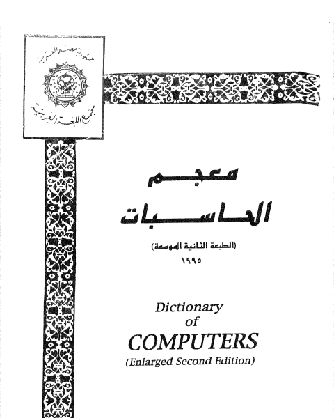 كتاب معجم الحاســبات لـ أكاديمية اللغة العربية