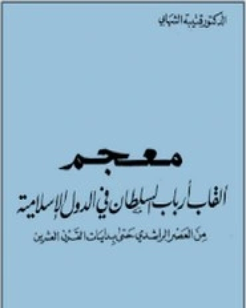 كتاب معجم ألقاب السلاطين لـ قتيبة الشهابي