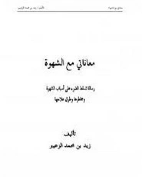 كتاب معاناتي مع الشهــوة لـ زيد محمد الزعيبر