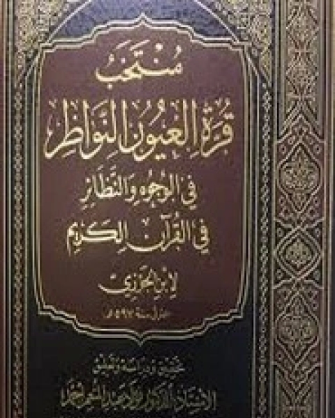 كتاب منتخب قرة عيون النواظر في الوجوه والنظائر في القرآن الكريم لـ ابن الجوزي