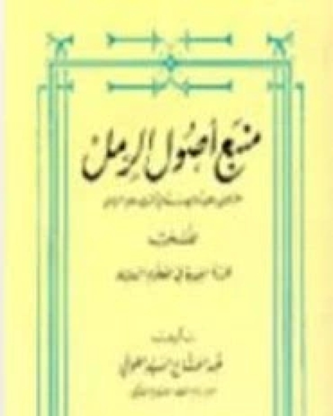 كتاب منبع أصول الرمل المشتمل على ثمانين درساً في أصول علم الرمل لـ عبد الفتاح الطوخي