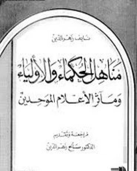 كتاب منبع أصول الحكمة لـ أحمد بن علي البوني