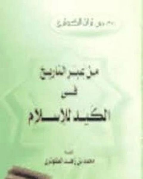 كتاب من عبر التاريخ لـ محمد زاهد الكوثري