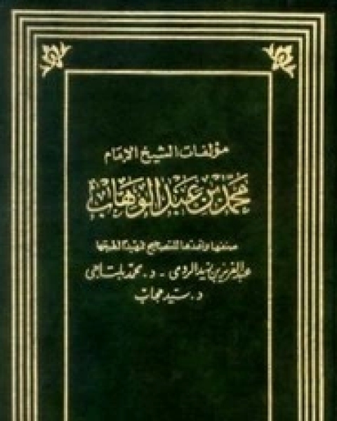 كتاب من رسائل ابن عبد الوهاب لـ محمد بن عبد الوهاب