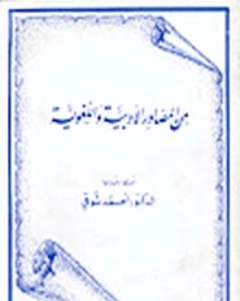 كتاب من المصادر الأدبية و اللغوية لـ د. أحمد شوقي